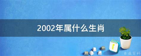 2002生肖五行|2002年属什么生肖 2002年属什么的生肖